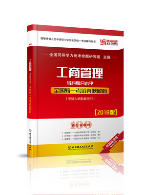 

2018工商管理学科综合水平全国统一考试真题解析