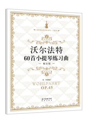 

沃尔法特60首小提琴练习曲·精注版