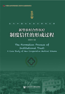 

新型农村合作医疗制度信任的形成过程