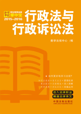 

学生常用法规掌中宝2015~2016：行政法与行政诉讼法