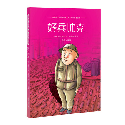 

好兵帅克