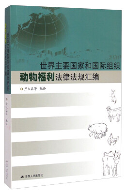 

世界主要国家和国际组织动物福利法律法规汇编
