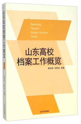 

山东高校档案工作概览