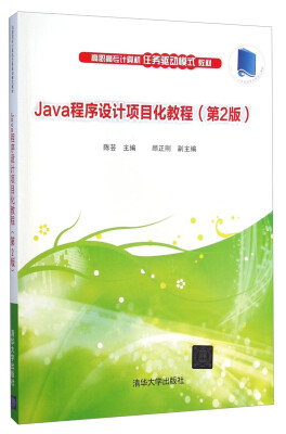 

Java程序设计项目化教程（第2版）