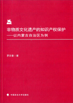 

非物质文化遗产的知识产权保护以内蒙古自治区为例