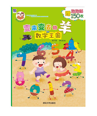 

变来变去的羊：数字王国 “酉酉和西西”魔法贴纸游戏书