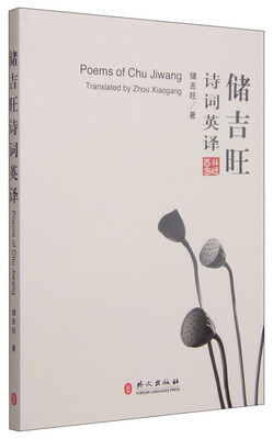 

储吉旺诗词英译