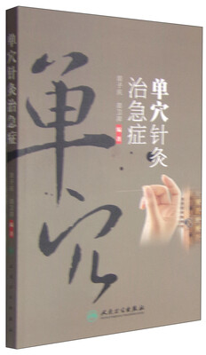 

单穴针灸治急症