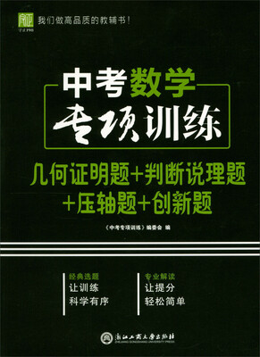 

中考数学专项训练（几何证明题+判断说理题+压轴题+创新题）