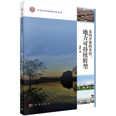 

走向开放的乡村地方可持续转型