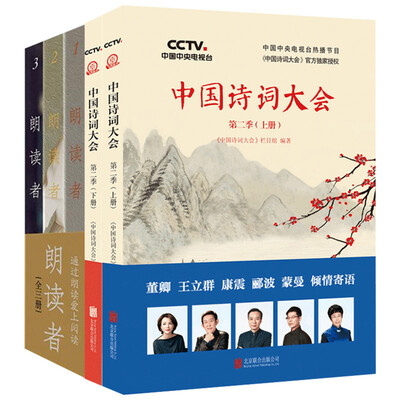 

朗读者+中国诗词大会第二季（上下册）（套装共5册）