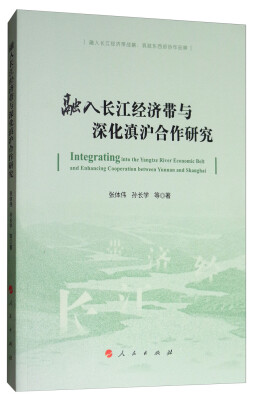 

融入长江经济带与深化滇沪合作研究