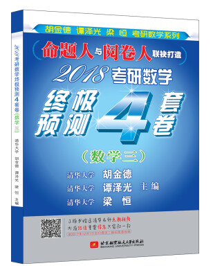 

2018考研数学终极预测4套卷（数学三）