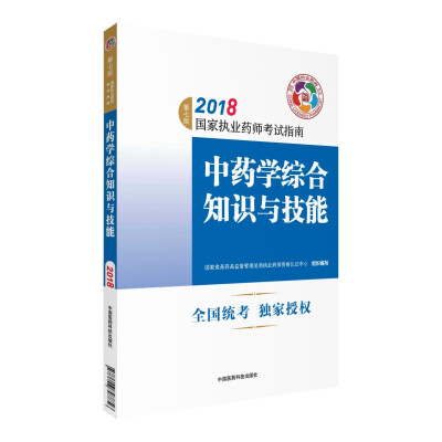 

执业药师考试用书2018中药教材 国家执业药师考试指南 中药学综合知识与技能（第七版）