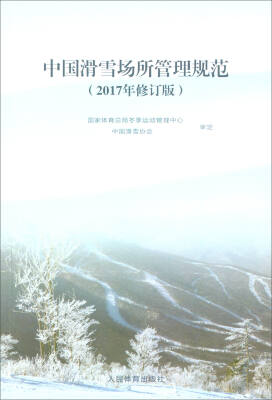 

中国滑雪场所管理规范（2017年修订版）