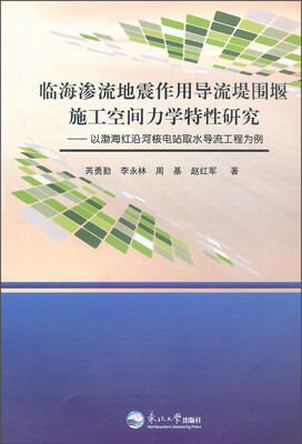 

临海渗流地震作用导流堤围堰施工空间力学特性研究：以渤海红沿河核电站取水导流工程为例