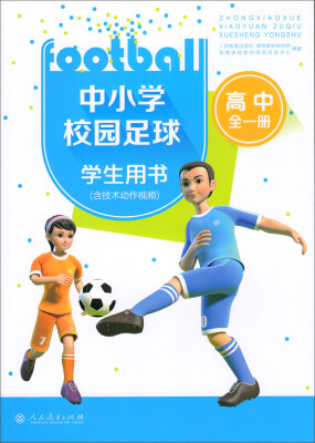 

中小学校园足球学生用书（高中全一册 含技术动作视频）