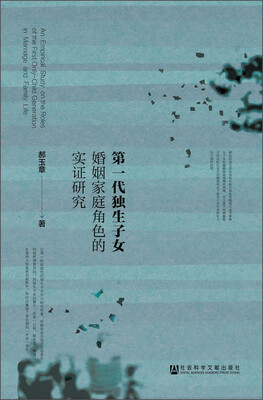 

第一代独生子女婚姻家庭角色的实证研究