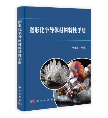 

图形化半导体材料特性手册