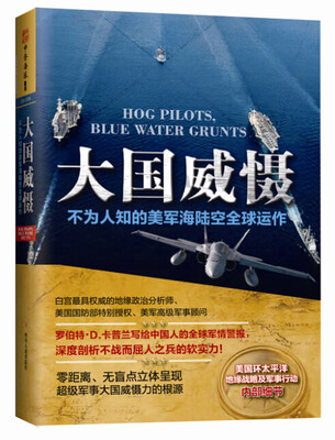 

大国威慑：不为人知的美军海陆空全球运作