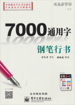 

司马彦字帖：写字·7000通用字·钢笔行书（水印纸防伪版）