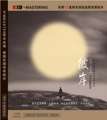 

彼岸 演唱：柯佩磊（许俊华佛曲作品集）（HDCD）