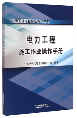 

电力工程施工作业操作手册