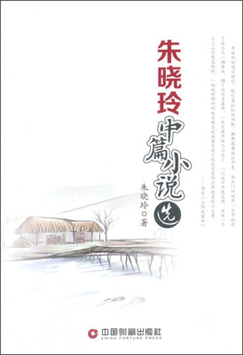 

朱晓玲中篇小说选