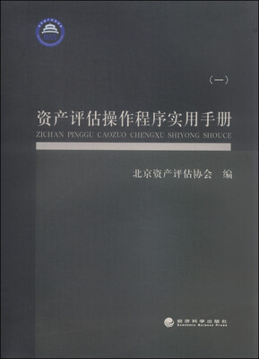 

资产评估操作程序实用手册一