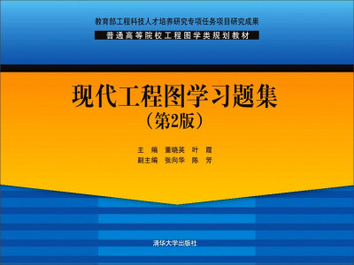 

现代工程图学习题集（第2版）/普通高等院校工程图学类规划教材