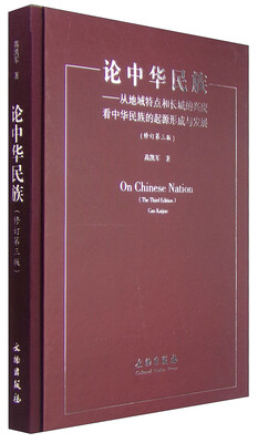 

论中华民族：从地域特点和长城的兴废看中华民族的起源形成与发展（修订第三版）