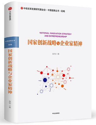 

国家创新战略与企业家精神