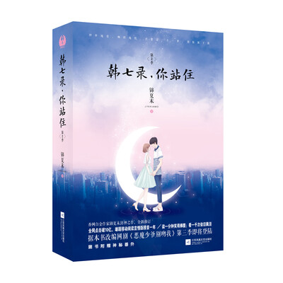 

韩七录，你站住 第2季(套装全二册）