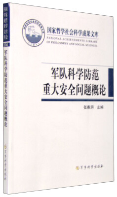 

军队科学防范重大安全问题概论