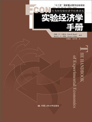 

实验经济学手册/行为和实验经济学经典译丛“十二五”国家重点图书出版规划