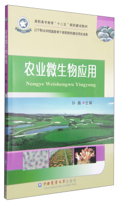 

农业微生物应用/高职高专教育“十二五”规划建设教材