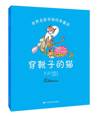 

世界名家手绘经典童话穿靴子的猫