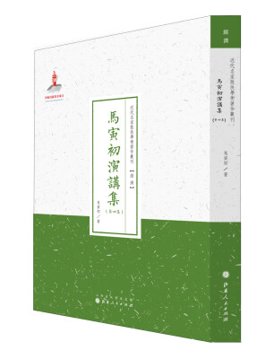 

近代名家散佚学术著作丛刊·经济：马寅初演讲集（第四集）