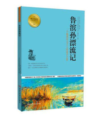 

青少年成长必读经典书系：鲁滨孙漂流记