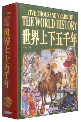 

世界上下五千年（经典珍藏版）