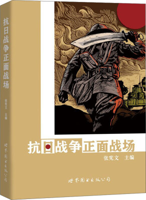 

抗日战争正面战场