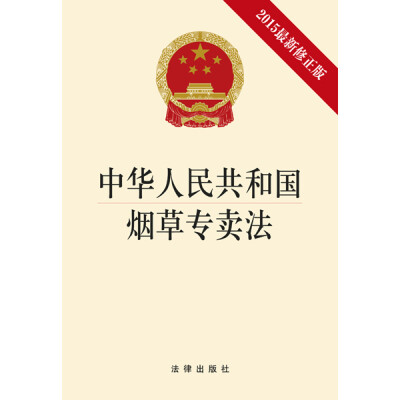 

中华人民共和国烟草专卖法（2015最新修正版）