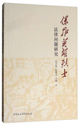 

保护英雄烈士法律问题研究