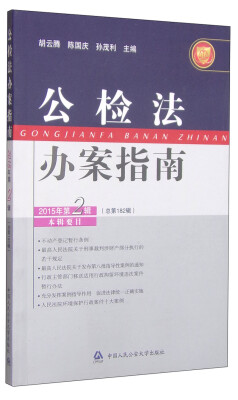 

公检法办案指南2015年第2辑·总第182辑