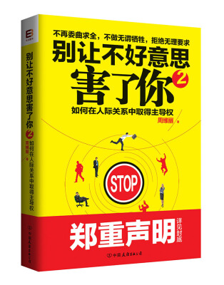

别让不好意思害了你2如何在人际关系中取得主导权