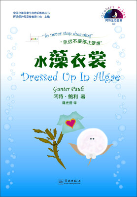 中国少年儿童生态意识教育丛书 冈特生态童书（39）：水藻衣裳