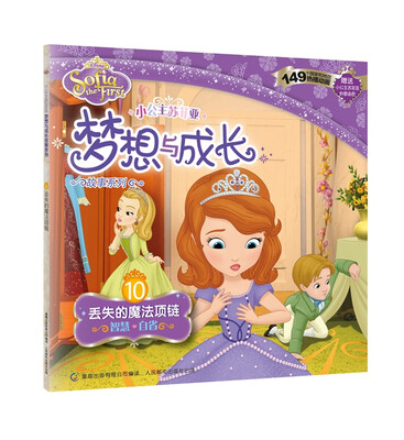 

小公主苏菲亚梦想与成长故事系列 10 丢失的魔法项链