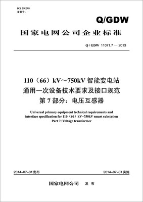 

Q/GDW11071.7—2013 110（66）kV~750kV智能变电站通用一次设备技术要求