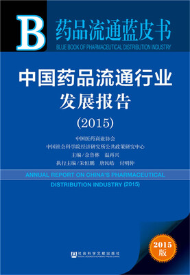 

药品流通蓝皮书：中国药品流通行业发展报告（2015）
