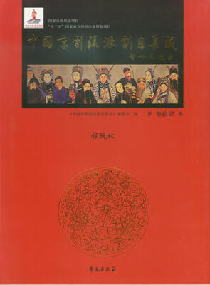 

中国京剧流派剧目集成（第34集）：程砚秋